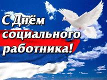 Поздравление с профессиональным праздником.