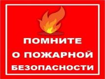 Месячник  пожарной безопасности 2025