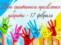Всемирный день спонтанного проявления доброты