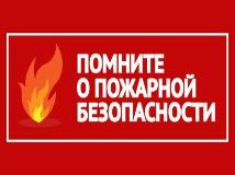 Месячник пожарной безопасности 2024