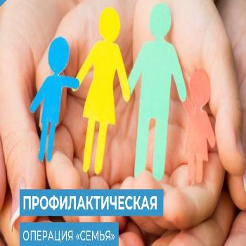 Профилактическая операция "Семья"-2024