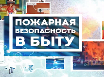 Профилактический ролик Агентства по делам ГО, ЧС и ПБ Сахалинской области