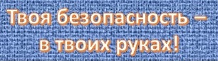 Безопасность.jpg