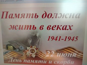 День памяти и скорби.