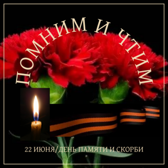 День памяти и скорби